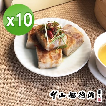 【中山招待所】蔥香芋頭糕10入組(綿密鹹香 ,越吃越唰嘴)