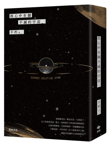 我心中有個不滅的宇宙[二手書_良好]
