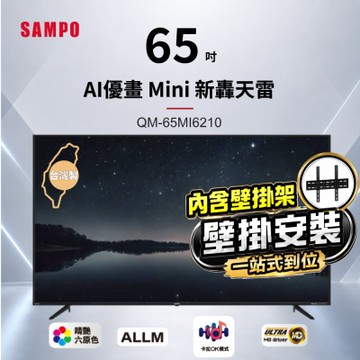 SAMPO 聲寶-福利品 65型4K 144Hz 新轟天雷智慧聯網MINI QLED顯示器 QM-65MIW6210+壁掛安裝+好禮2選1
