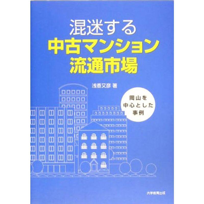 混迷する中古マンション流通市場