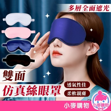 仿真絲眼罩 遮光眼罩 睡眠眼罩 眼罩 旅行眼罩 桑蠶絲眼罩 雙面眼罩 舒適眼罩 午睡眼罩【小麥購物】【E127】