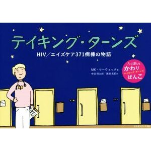 テイキング・ターンズ ＨＩＶ／エイズケア３７１病棟の物語／ＭＫ．サーウィック(著者),中垣恒太郎(訳者),濱田真紀(訳者)