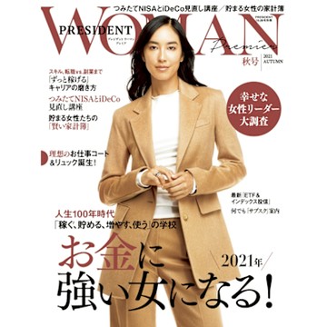 PRESIDENT WOMAN Premier 2021年秋季號【日文版】_Readmoo 讀墨電子書