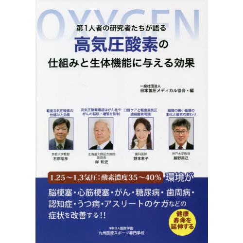 高気圧酸素の仕組みと生体機能に与える効果 第1人者の研究者たちが語る