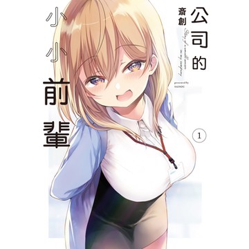 公司的小小前輩 (1)_Readmoo 讀墨電子書