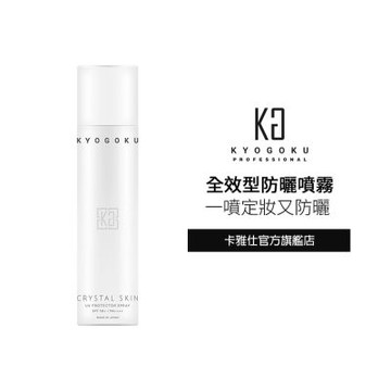 【KYOGOKU】日本卡雅仕 水晶全效防曬噴霧SPF50+/PA+++ 80g(防水/防脫妝/全身可用/保濕)