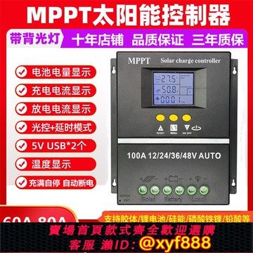 {公司貨 可打統編}MPPT太陽能控制器12V24V36V48V60V72V鉛鋰全自動通用型光伏板充電