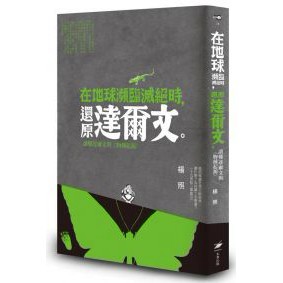 全新 / 在地球瀕臨滅絕時，還原達爾文：讀懂達爾文與《物種起源 / 作者：楊照 / 本事 / 定價:300