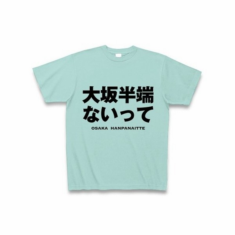 大坂半端ないって Tシャツ アクア 通販 Lineポイント最大0 5 Get Lineショッピング