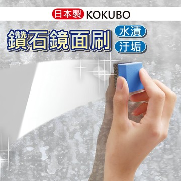 小日驚奇生活小物🌈日本製🇯🇵小久保 鑽石鏡面刷 神奇海綿刷 玻璃清潔 海綿 鏡子 鏡面刷 去汙 清潔 水垢 浴室