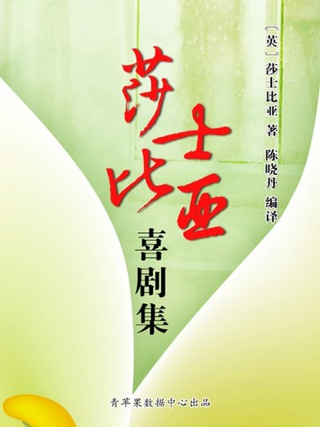 【電子書】莎士比亚喜剧集（经典世界名著）