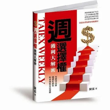 週選擇權獲利大解密[79折] TAAZE讀冊生活