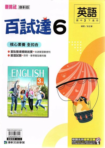 康軒國中 新挑戰 百試達英語(6)【三下】 (1版) 編輯部  康軒