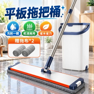 平板拖把桶 拖把桶 鋁合金平板拖把 免手洗拖把 乾濕兩用拖板 家用除塵拖把 懶人拖把 地板清潔拖把 洗脫一體拖把桶