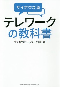 サイボウズ流テレワークの教科書 サイボウズチームワーク総研