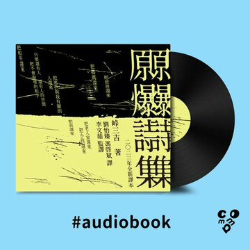 【有聲書】原爆詩集（2023全新翻譯本）
