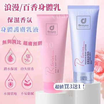 COSWAY 科士威 浪漫／百香身體乳 200ml 保濕 清爽 身體乳 潤膚乳 香氛乳液 滋潤肌膚 保濕乳