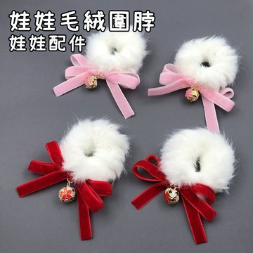 台灣出貨 秋冬娃用配件 娃娃圍脖 兔毛圈紅蝴蝶結鈴鐺圍脖 棉花娃娃換裝  娃用配件