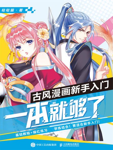 【電子書】古风漫画新手入门，一本就够了