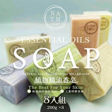 【NATM】澳洲植物精油香氛皂 200gx8入 (多款香味任選)