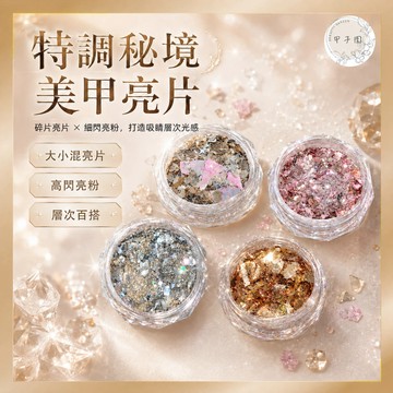 【特調秘境 美甲亮片】大小混亮片亮粉 超閃超亮 璀璨亮片台灣現貨 美甲飾品 閃粉材料 指甲裝飾 美甲diy