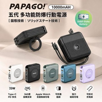 PAPAGO!五代多功能防爆10000mAh行動電源PA-WL721 (大陸CCC認證/韓國瓦時標示)