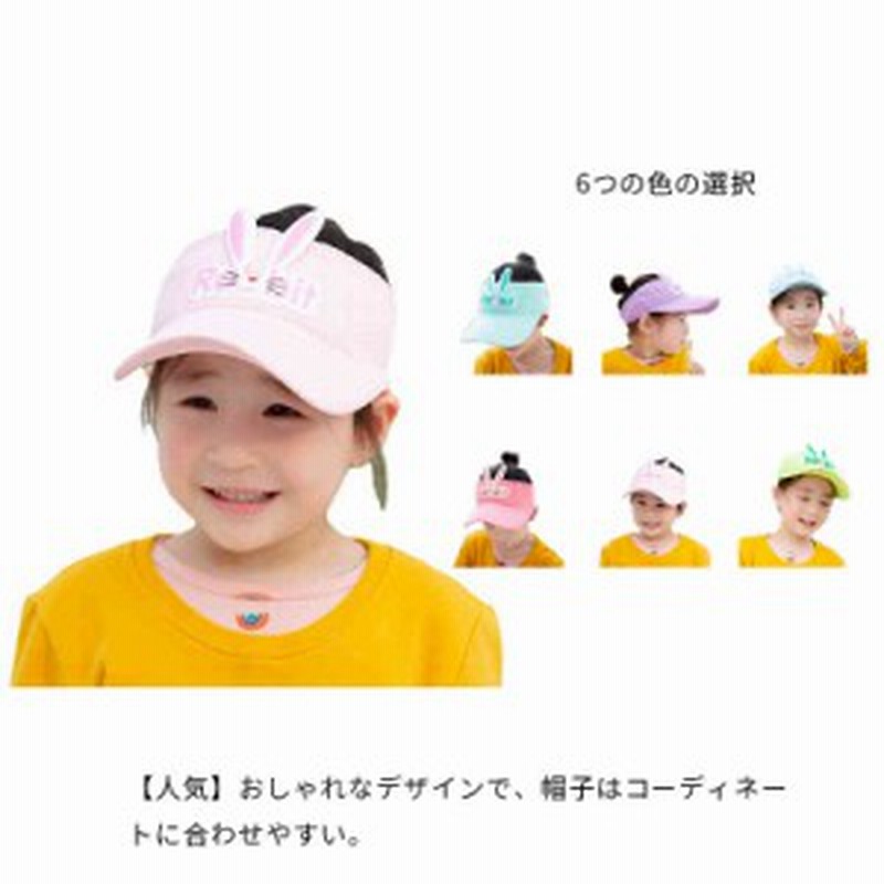 サンバイザー キッズ 帽子 うさぎ耳付き サマーニット 男の子 女の子 キャップ 日よけ オシャレ Kids かわいい 紫外線対策 こども おし 通販 Lineポイント最大1 0 Get Lineショッピング