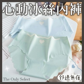 TheOnly【冰絲內褲】隔日到貨💗心動冰絲無痕中腰內褲 冰絲內褲 內褲 女生內褲 中腰內褲 包臀內褲 無痕內褲 不夾臀