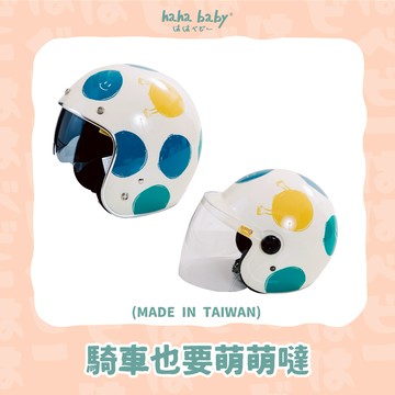 【hahababy】藍綠點點-米色亮面安全帽【大人、兒童可選】