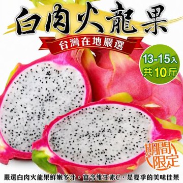 【天天果園】台灣白肉火龍果 10斤X2箱(每箱13-15顆)