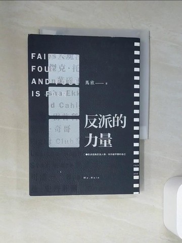 【書寶二手書T3／影視_UW1】反派的力量：影史經典反派人物，有你避不開的自己（二版）_馬欣