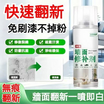 台灣發貨🔥牆面自噴漆快乾白色手噴漆 遮污修復牆壁發黃污漬 牆面牆紙修補遮丑翻新噴霧神器 室內牆修補噴霧 牆紙局部修復