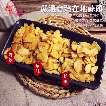 【正心堂】蒜頭酥(片) 原味/胡椒/麻辣 100克 7-11超取299免運 蒜頭 蒜頭餅乾 蒜頭脆片 蔬果乾 休閒食品 零食
