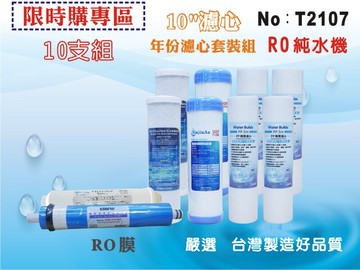 【龍門淨水】10英吋RO年份套裝濾心.淨水器.水族館.軟水器.飲水機.RO純水機.過濾器 (貨號T2107)