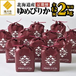 ふるさと納税 12ヶ月連続お届け!ゆめぴりか2kg 北海道滝川市