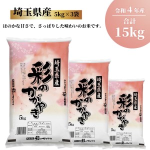 「彩のかがやき」15kg（5kg×3袋）埼玉ブランドのおいしいお米