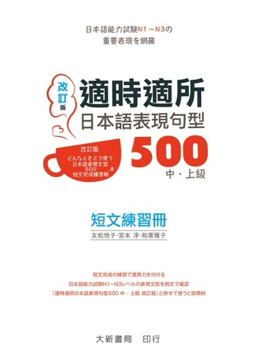適時適所　日本語表現句型　500 中・上級短文練習冊（改訂版）【二手書_良好】TAAZE讀冊生活