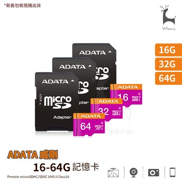 ADATA 威剛 Premier microSDHC/SDXC UHS-I C10 16 32 64G 監視器相機記憶卡