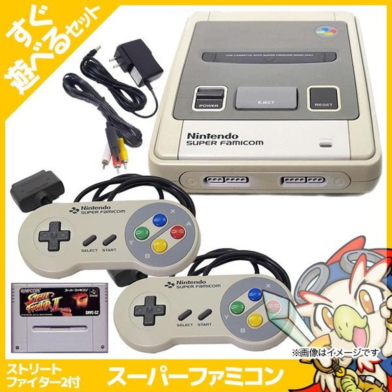 スーパーファミコン 本体 すぐ遊べるセット ソフト付(ストリートファイター2) コントローラー2点 中古 | LINEブランドカタログ