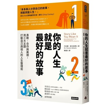 你的人生就是最好的故事：勇敢、合作與美德，用三大主題打動自己與他人的人生整理術