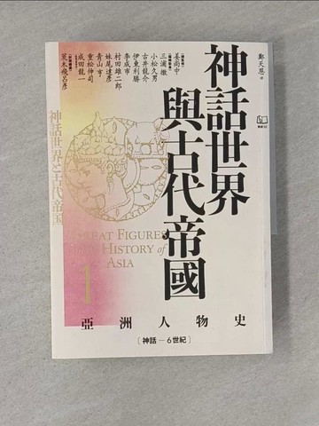 【書寶二手書T1／傳記_Y48】【亞洲人物史1】神話世界與古代帝國〔神話－6世紀〕_姜尚中, 古井龍介, 鄭天恩