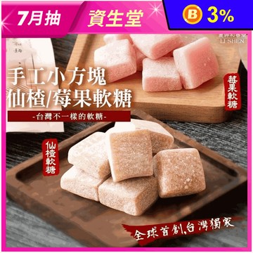 【麗紳和春堂】手工軟糖莓果軟糖／仙楂軟糖50g 獨立包裝 MIT手工軟糖