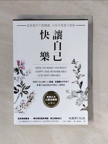 【書寶二手書T9／心理_XTM】讓自己快樂：【沒有放不下的情緒，只有不肯放下的你】理情行為治療之父亞伯‧艾里斯經典著作，影響力超越佛洛伊德的心理學家_亞伯‧艾里斯,  蘇子堯