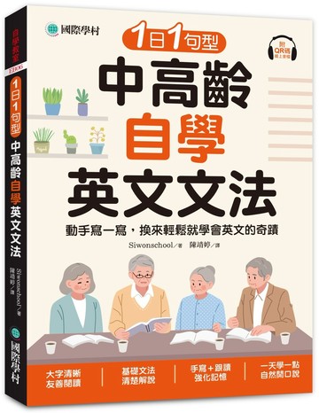 1日1句型 中高齡自學英文文法 ：動手寫一寫，換來輕鬆就學會英文的奇蹟（附QR碼線上音檔）