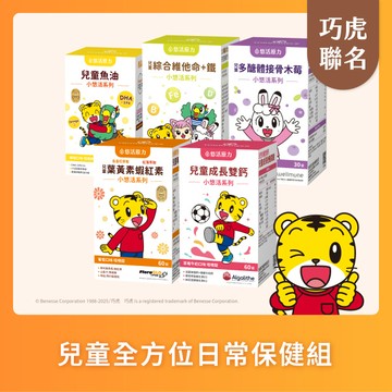 【悠活原力x巧虎】兒童葉黃素+魚油+鈣+綜合維他命+多醣體 五入優惠組