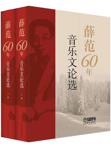 【電子書】薛范60年音乐文论选（套装共2册）