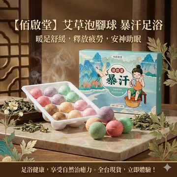【台灣現貨】佰啟堂泡腳球 艾草泡腳丸 精油球 暖足緩解疲勞助睡眠 足浴健康 15g*12粒