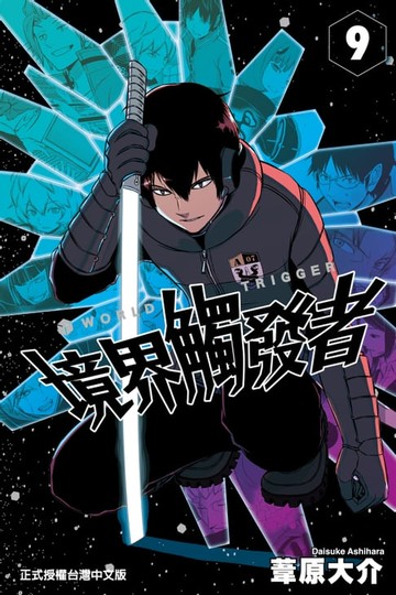 【電子書】境界觸發者 (9)