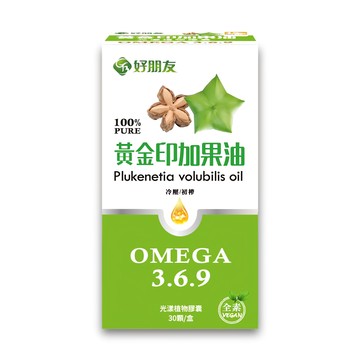 好朋友 黃金印加果油 光漾植物膠囊 Set Omega 3.6.9 全素 30顆/盒  500mg  1盒