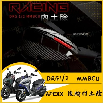 APEXX RACING 龍尾內土除 SL SR SL+ 內土除 後輪內土除 后土除 DRG MMBCU